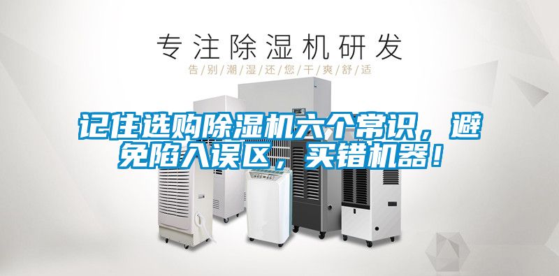 記住選購麻豆视频免费看六個常識，避免陷入誤區，買錯機器！