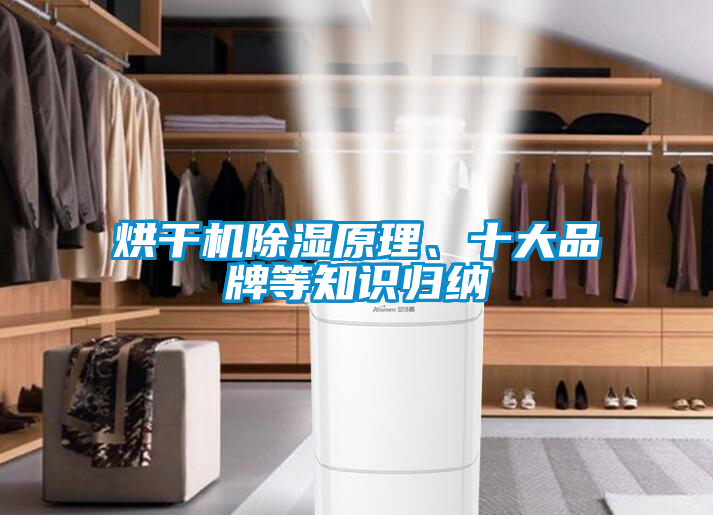 烘幹機除濕原理、十大品牌等知識歸納