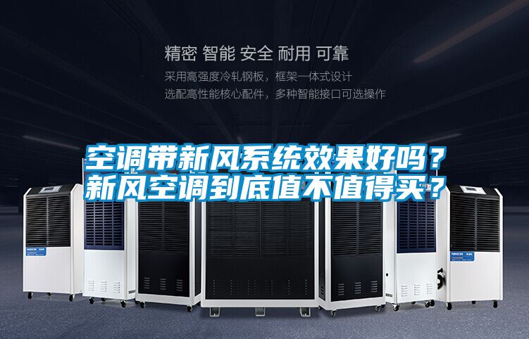 空調帶新風係統效果好嗎？新風空調到底值不值得買？