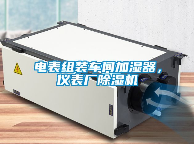 電表組裝車間加濕器，儀表廠麻豆视频免费看