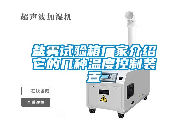 鹽霧試驗箱廠家介紹它的幾種溫度控製裝置