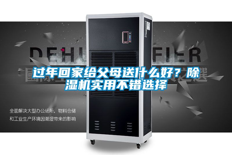 過年回家給父母送什麽好？麻豆视频免费看實用不錯選擇