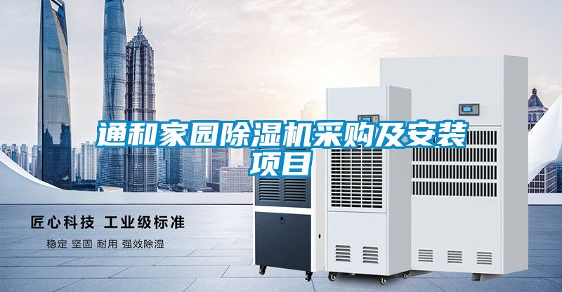 通和家園麻豆视频免费看采購及安裝項目