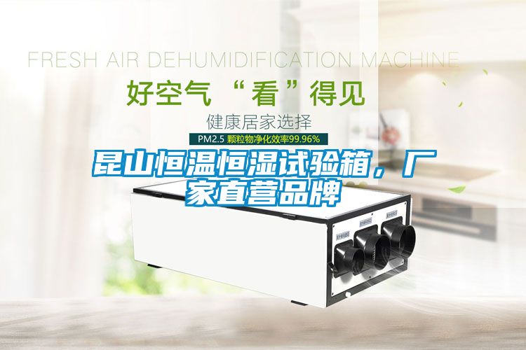 昆山恒溫恒濕試驗箱，廠家直營品牌
