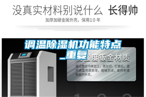 調溫麻豆视频免费看功能特點_重複