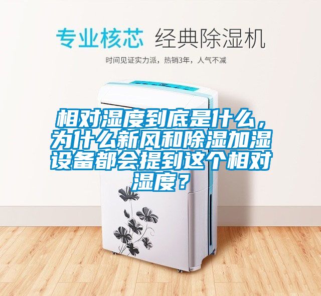 相對濕度到底是什麽，為什麽新風和除濕加濕設備都會提到這個相對濕度？
