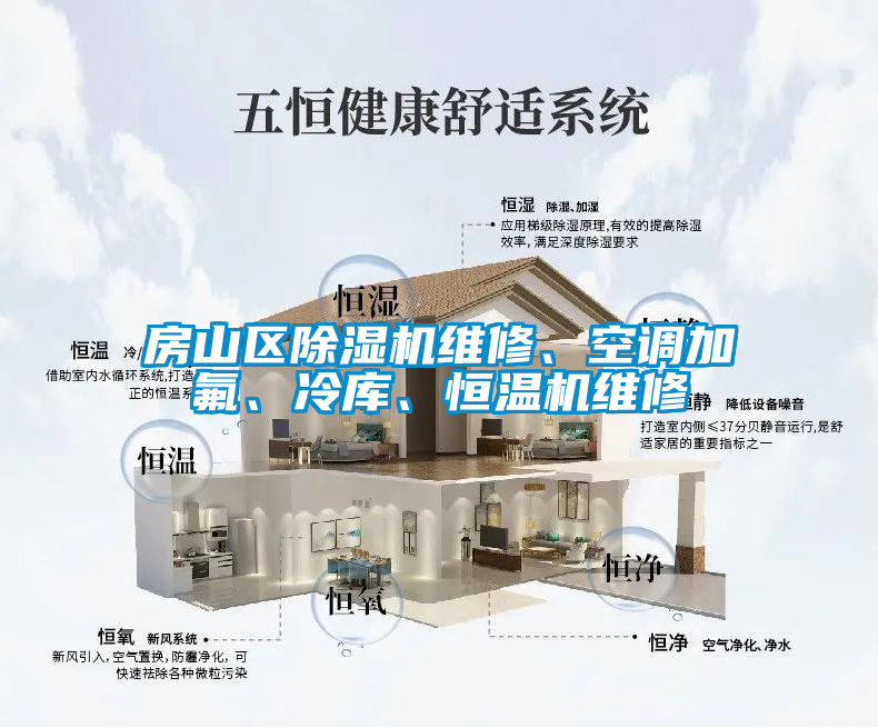 房山區麻豆视频免费看維修、空調加氟、冷庫、恒溫機維修