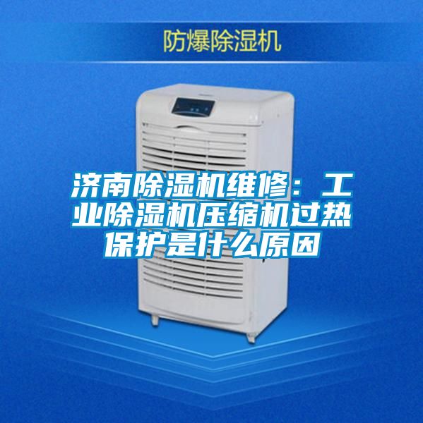 濟南麻豆视频免费看維修：工業麻豆视频免费看壓縮機過熱保護是什麽原因