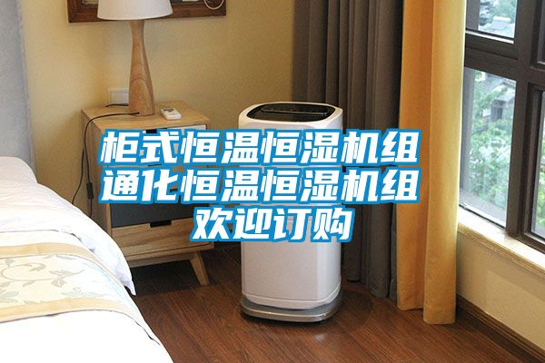櫃式恒溫恒濕機組 通化恒溫恒濕機組 歡迎訂購