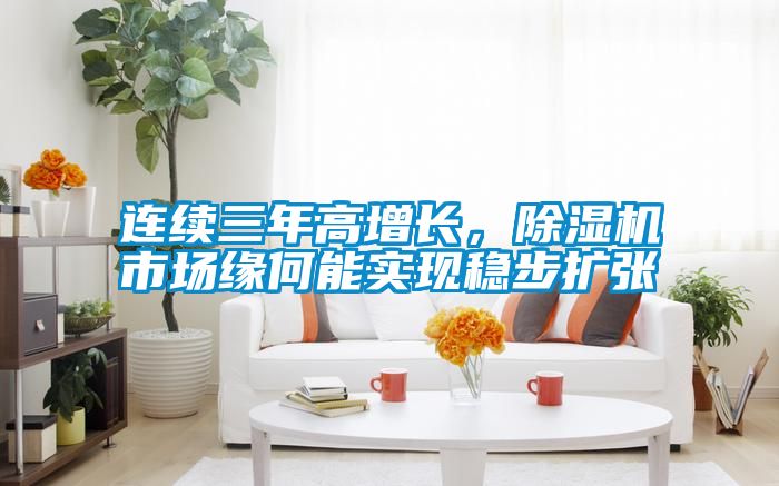 連續三年高增長，麻豆视频免费看市場緣何能實現穩步擴張