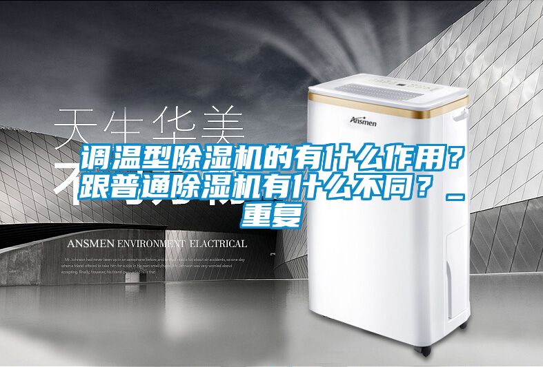 調溫型麻豆视频免费看的有什麽作用？跟普通麻豆视频免费看有什麽不同？_重複