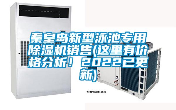 秦皇島新型泳池專用麻豆视频免费看銷售(這裏有價格分析！2022已更新)