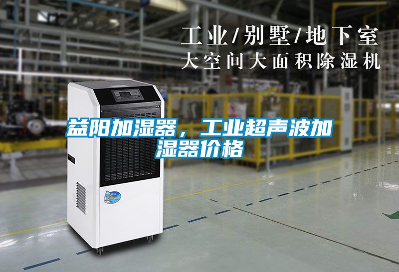 益陽加濕器，工業超聲波加濕器價格