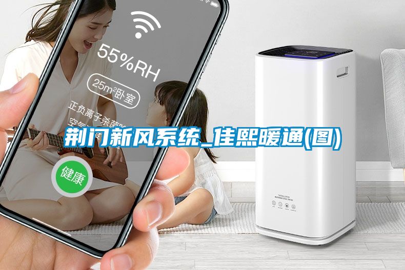 荊門新風係統_佳熙暖通(圖)