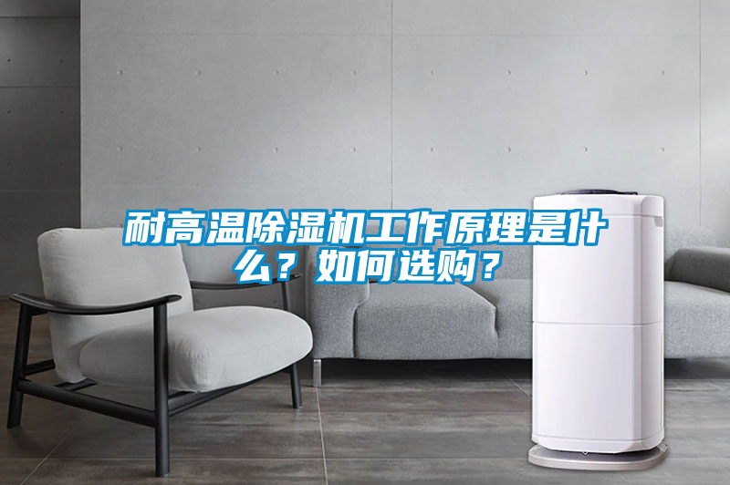 耐高溫麻豆视频免费看工作原理是什麽？如何選購？
