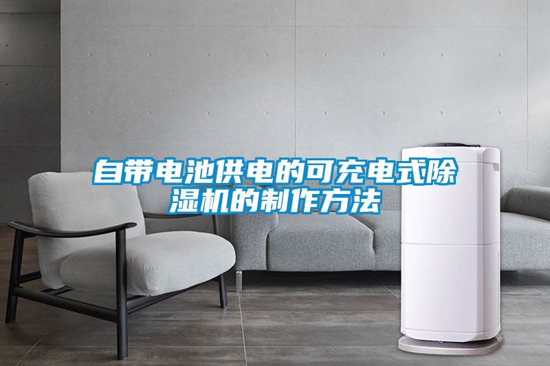 自帶電池供電的可充電式麻豆视频免费看的製作方法