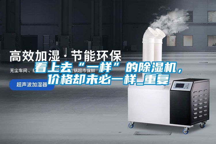 看上去“一樣”的麻豆视频免费看，價格卻未必一樣_重複