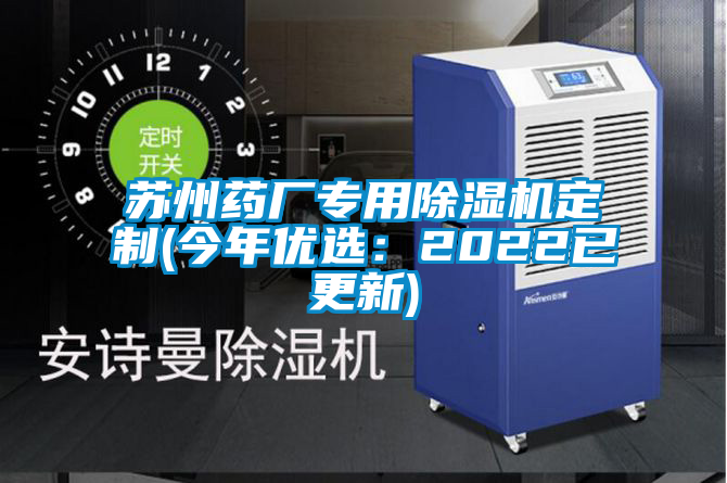 蘇州藥廠專用麻豆视频免费看定製(今年優選：2022已更新)