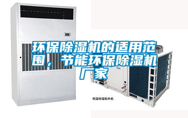 環保麻豆视频免费看的適用範圍，節能環保麻豆视频免费看廠家