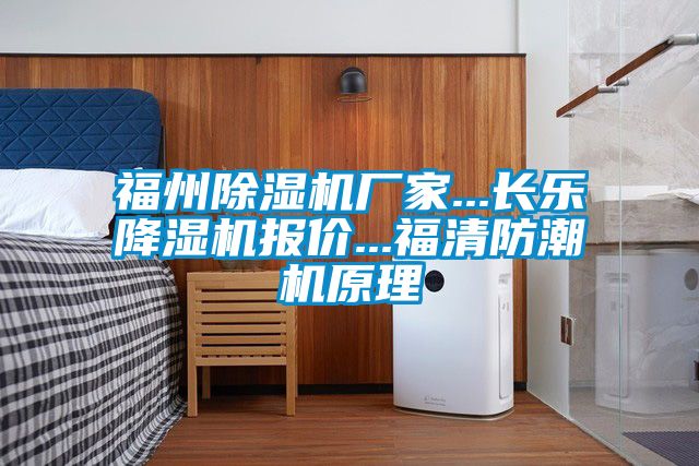 福州麻豆视频免费看廠家...長樂降濕機報價...福清防潮機原理