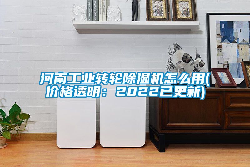 河南工業轉輪麻豆视频免费看怎麽用(價格透明：2022已更新)