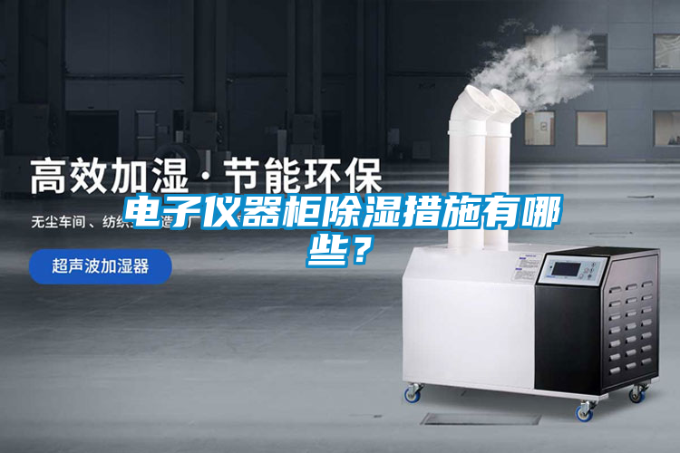 電子儀器櫃除濕措施有哪些？