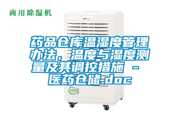 藥品倉庫溫濕度管理辦法，溫度與濕度測量及其調控措施 - 醫藥倉儲.doc