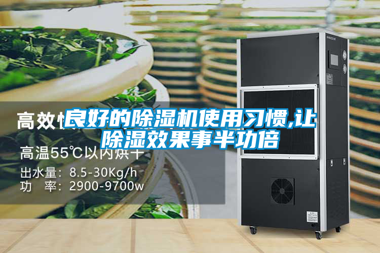 良好的麻豆视频免费看使用習慣,讓除濕效果事半功倍