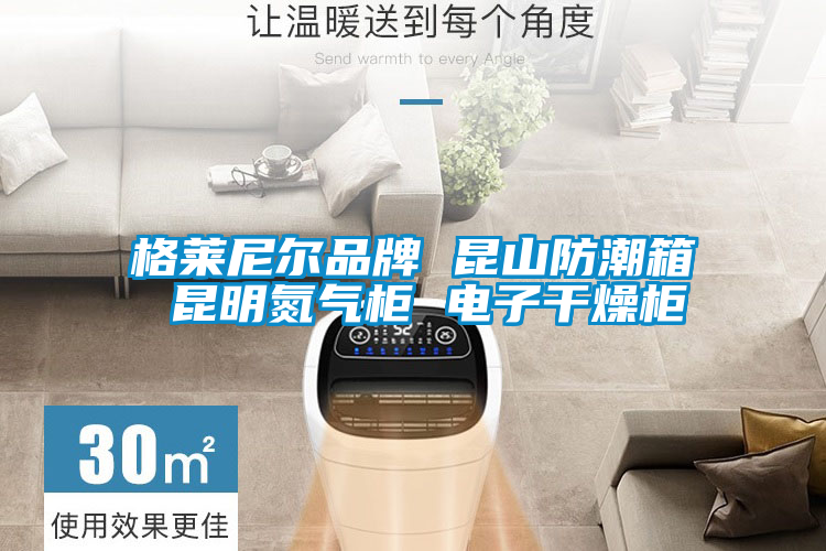 格萊尼爾品牌 昆山防潮箱 昆明氮氣櫃 電子幹燥櫃