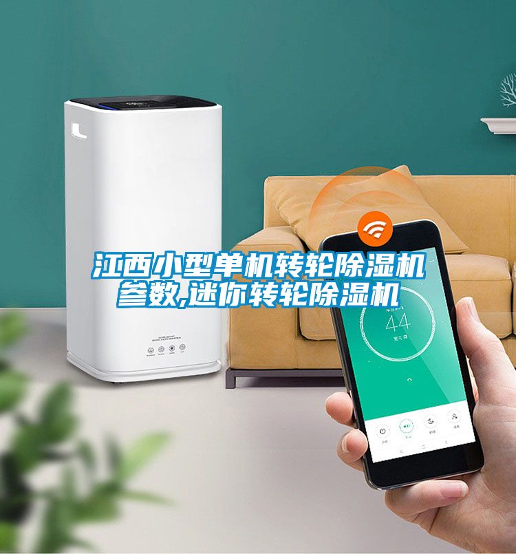 江西小型單機轉輪麻豆视频免费看參數,迷你轉輪麻豆视频免费看