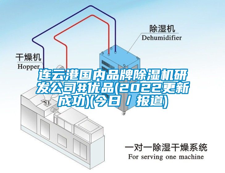 連雲港國內品牌麻豆视频免费看研發公司#優品(2022更新成功)(今日／報道)