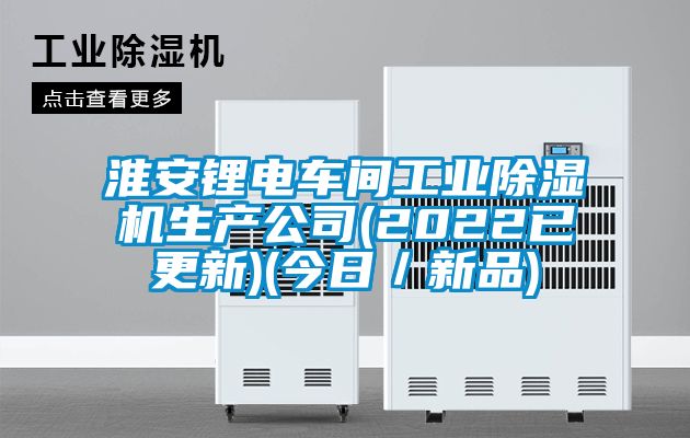 淮安鋰電車間工業麻豆视频免费看生產公司(2022已更新)(今日／新品)