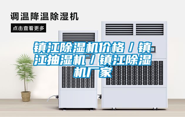 鎮江麻豆视频免费看價格／鎮江抽濕機／鎮江麻豆视频免费看廠家