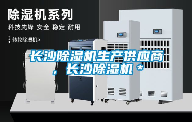 長沙麻豆视频免费看生產供應商，長沙麻豆视频免费看＊