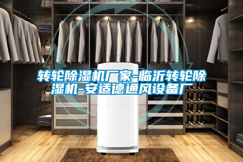 轉輪麻豆视频免费看廠家-臨沂轉輪麻豆视频免费看-安適德通風設備廠