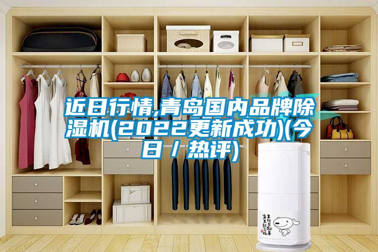 近日行情,青島國內品牌麻豆视频免费看(2022更新成功)(今日／熱評)