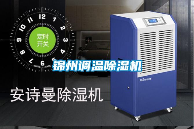 錦州調溫麻豆视频免费看