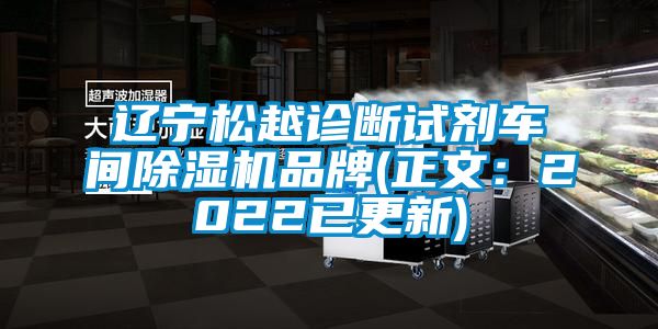 遼寧鬆越診斷試劑車間麻豆视频免费看品牌(正文：2022已更新)