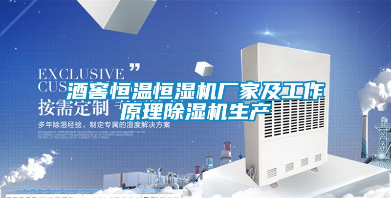 酒窖恒溫恒濕機廠家及工作原理麻豆视频免费看生產