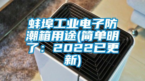 蚌埠工業電子防潮箱用途(簡單明了：2022已更新)