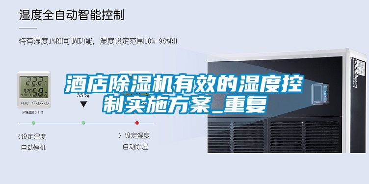 酒店麻豆视频免费看有效的濕度控製實施方案_重複
