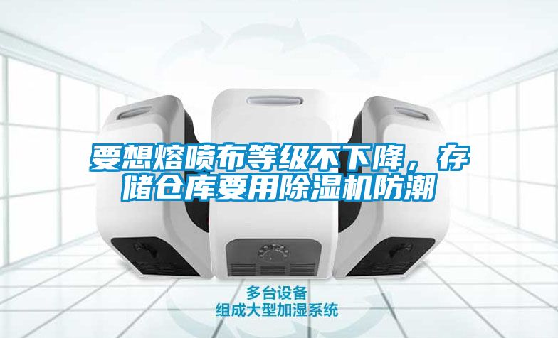 要想熔噴布等級不下降，存儲倉庫要用麻豆视频免费看防潮
