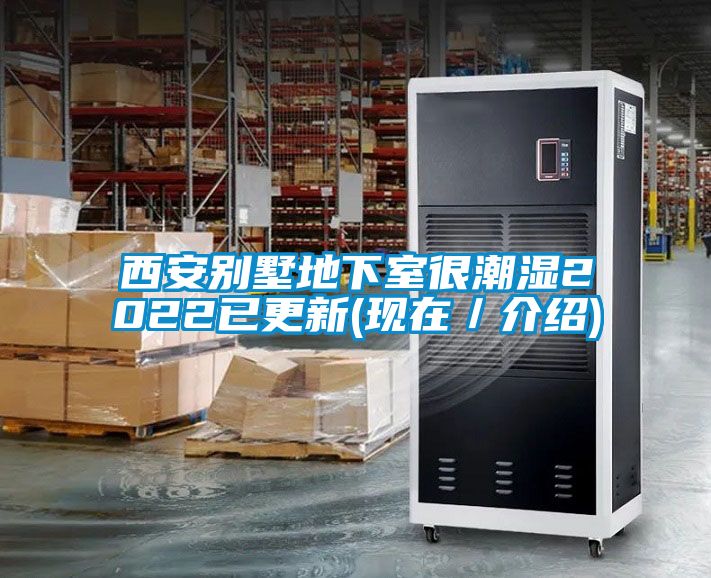 西安別墅地下室很潮濕2022已更新(現在／介紹)