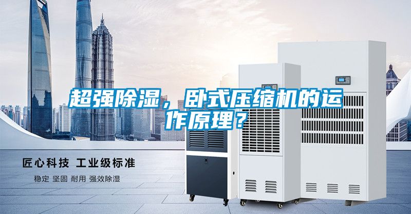 超強除濕，臥式壓縮機的運作原理？