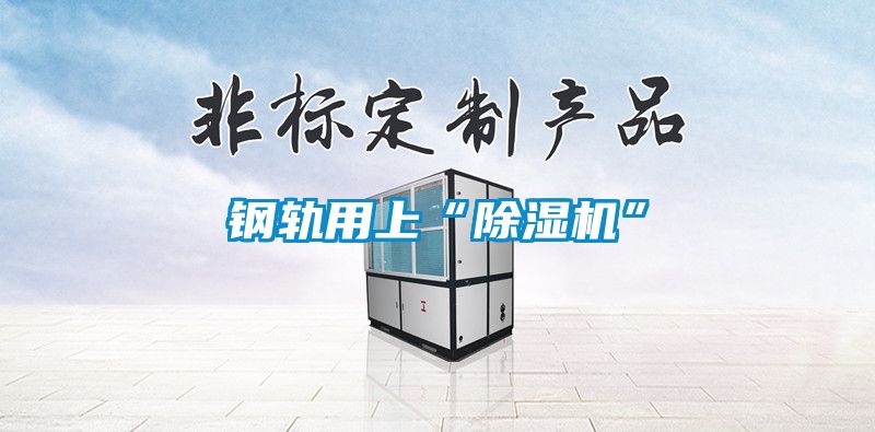 鋼軌用上“麻豆视频免费看”