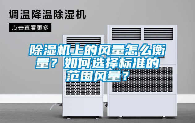 麻豆视频免费看上的風量怎麽衡量？如何選擇標準的範圍風量？