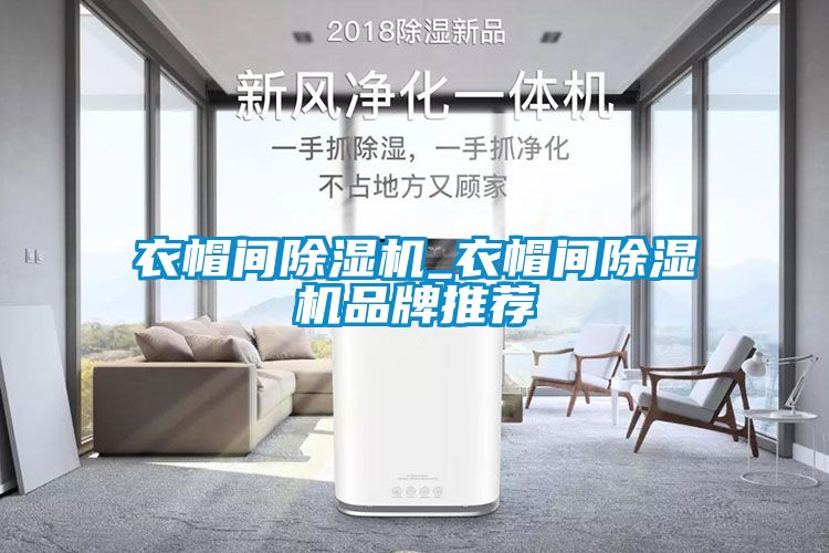 衣帽間麻豆视频免费看_衣帽間麻豆视频免费看品牌推薦