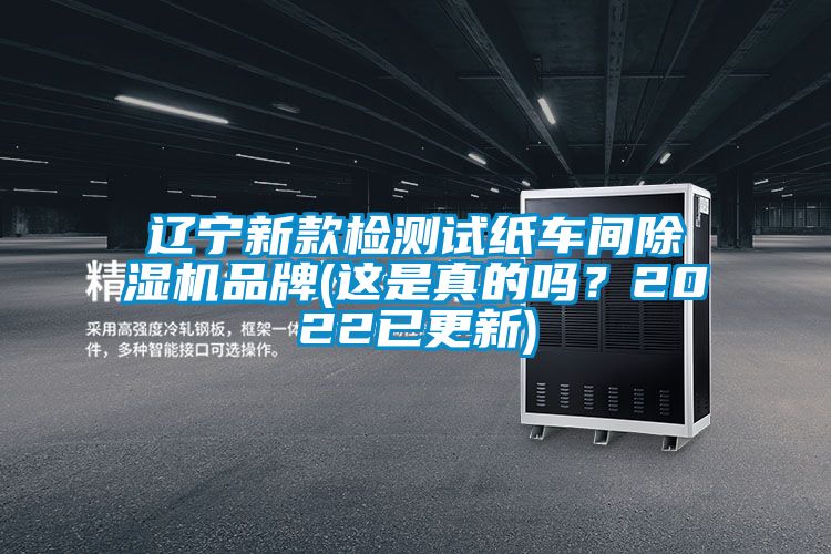 遼寧新款檢測試紙車間麻豆视频免费看品牌(這是真的嗎？2022已更新)