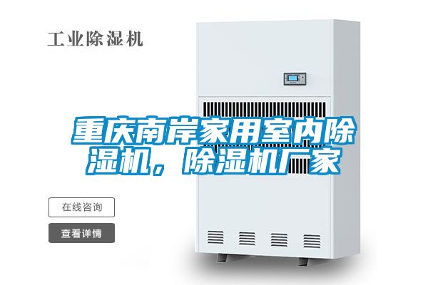 重慶南岸家用室內麻豆视频免费看，麻豆视频免费看廠家