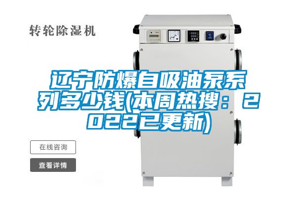遼寧防爆自吸油泵係列多少錢(本周熱搜：2022已更新)
